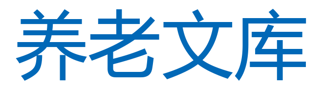 养老文库（免费）